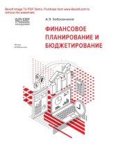 book Финансовое планирование и бюджетирование : электронная книга в формате pdf