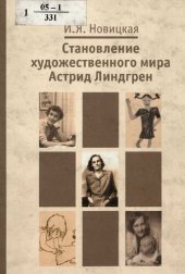 book Становление художественного мира Астрид Линдгрен : монография