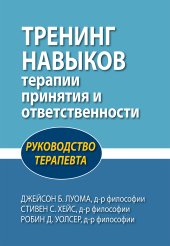 book Тренинг навыков терапии принятия и ответственности. Руководство терапевта