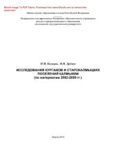 book Исследования курганов в старокалмыцких поселений Калмыкии (по материалам раскопок 2002-2009 гг.) [Текст] : [монография]