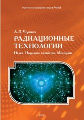 book Радиационные технологии: наука, народное хозяйство, медицина