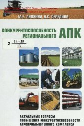 book Конкурентоспособность регионального АПК [Текст]