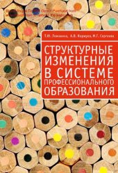 book Структурные изменения в системе профессионального образования [Текст] : монография : 16+