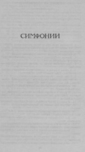 book Симфонии [Электронный ресурс]