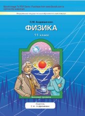 book Физика. 11 класс : базовый уровень : [учебник для организаций, осуществляющих образовательную деятельность]