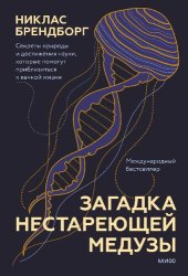 book Загадка нестареющей медузы. Секреты природы и достижения науки, которые помогут приблизиться к вечной жизни