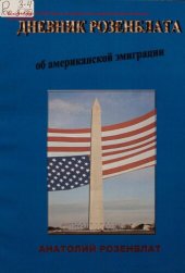 book Дневник Розенблата об американской эмиграции [Текст]