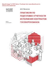 book Практикум по подготовке отчетности исполнения контрактов гособоронзаказа : электронная книга в формате pdf