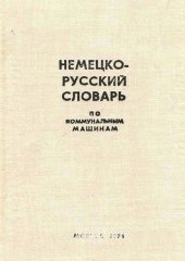 book Немецко-русский словарь по коммунальным машинам