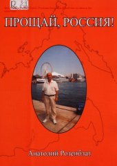 book Прощай, Россия! [Текст]