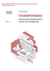 book Гособоронзаказ: концепция раздельного учета по контрактам : электронная книга в формате pdf