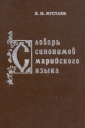 book Словарь синонимов марийского языка. Марий синоним мутер