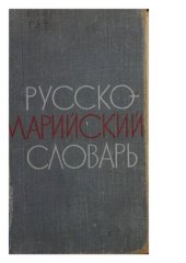 book Русско-марийский словарь