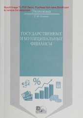 book Государственные и муниципальные финансы [Текст] : учеб. пособие для студентов направления подготовки 38.04.04. Государственное и муниципальное управление