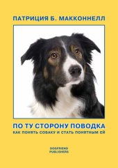 book По ту сторону поводка [Как понять собаку и стать понятным ей]