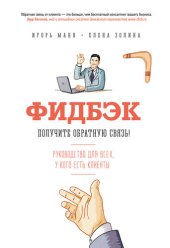 book Фидбэк. Получите обратную связь!