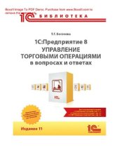 book 1С: Предприятие 8. Управление торговыми операциями в вопросах и ответах. Издание 11 : электронная книга в формате pdf