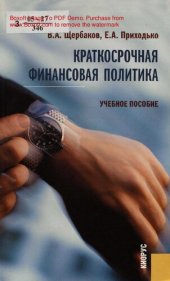book Краткосрочная финансовая политика : учеб. пособие для студентов вузов