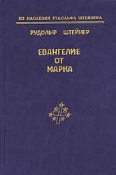 book Евангелие от Марка (из наследия рудольфа штейнера)