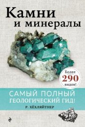 book Камни и минералы