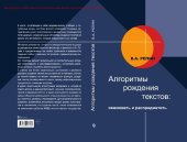 book Алгоритмы рождения текстов: именовать и распредметить [Текст]