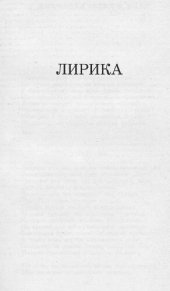 book Лирика [Электронный ресурс]