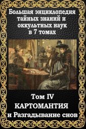 book Картомантия и разгадывание снов