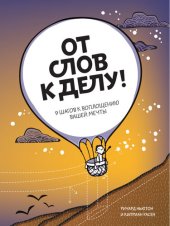 book От слов к делу! 9 шагов к воплощению вашей мечты