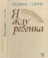 book Я жду ребенка