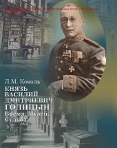 book Первый советский директор Румянцевского музея князь В. Д. Голицын [Текст] = The first soviet director of the Rumyantsev museum prince V.D. Golitsyn