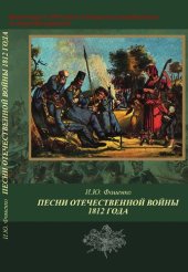 book Песни Отечественной войны 1812 года [Текст] : публикации 1812-1815 годов