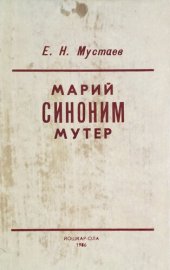 book Марий синоним мутер