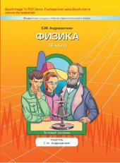 book Физика. 10 класс : базовый уровень : [учебник для организаций, осуществляющих образовательную деятельность]