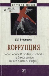 book Коррупция : война против людей, свободы и демократии : (книга о нашей жизни)