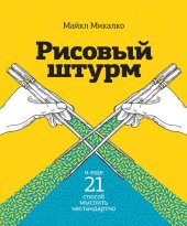 book Рисовый штурм и еще 21 способ мыслить нестандартно