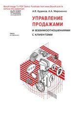 book Управление продажами и взаимоотношениями с клиентами : электронная книга в формате pdf