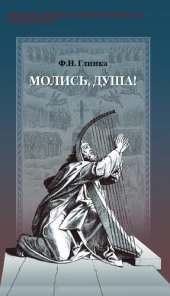 book Молись, душа! [Текст]