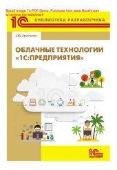 book Облачные технологии "1С: Предприятия" : [электронная книга в формате pdf]