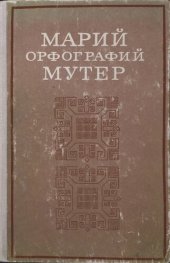 book Марий орфографий мутер