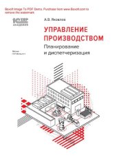 book Управление производством: планирование и диспетчеризация : электронная книга в формате pdf