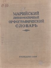 book Марийский лугово-восточный орфографический словарь