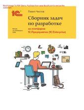 book Сборник задач про разработке на платформе 1С: Предприятие (1C: Enterprise) : [электронная книга в формате pdf]