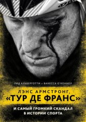 book Лэнс Армстронг, «Тур де Франс» и самый громкий скандал в истории спорта