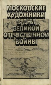 book Московские художники в дни в дни Великой Отечественной войны