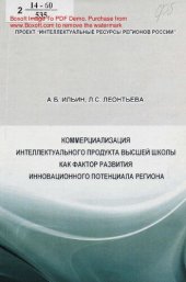 book Коммерциализация интеллектуального продукта высшей школы как фактор развития инновационного потенциала региона [Текст] : монография