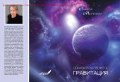 book Доказательство Бога. Гравитация [Текст] : [16+]
