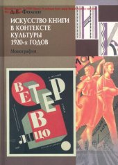 book Искусство книги в контексте культуры 1920-х годов [Текст] : монография