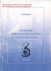 book Каудальная нейросекреторная система. Структура и функция