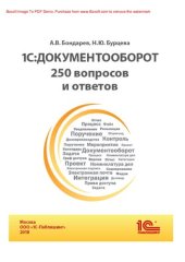 book 1С: Документооборот : 250 вопросов и ответов : электронная книга в формате pdf