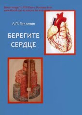 book Берегите сердце [Текст] : роль короткого пептида - уротензина II - гормона каудальной нейросекреторной системы позвоночных животных и человека в регуляции сердечно-сосудистой системы и развитии ее болезней